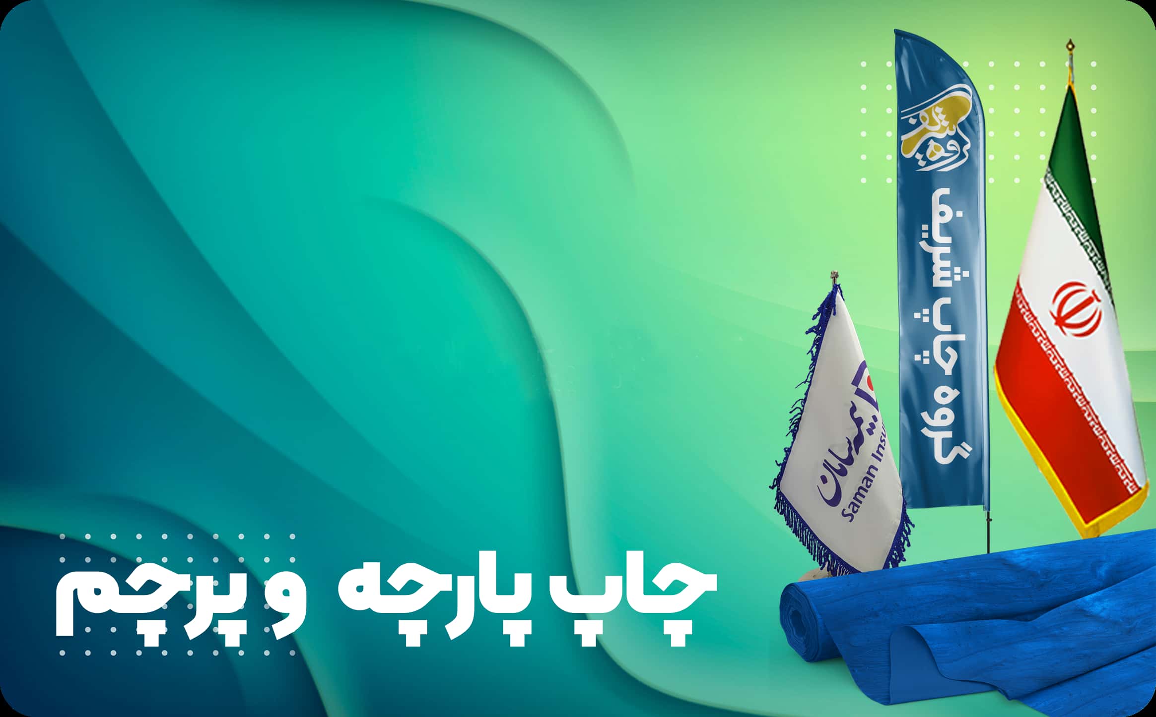 چاپ پرچم و پارچه 