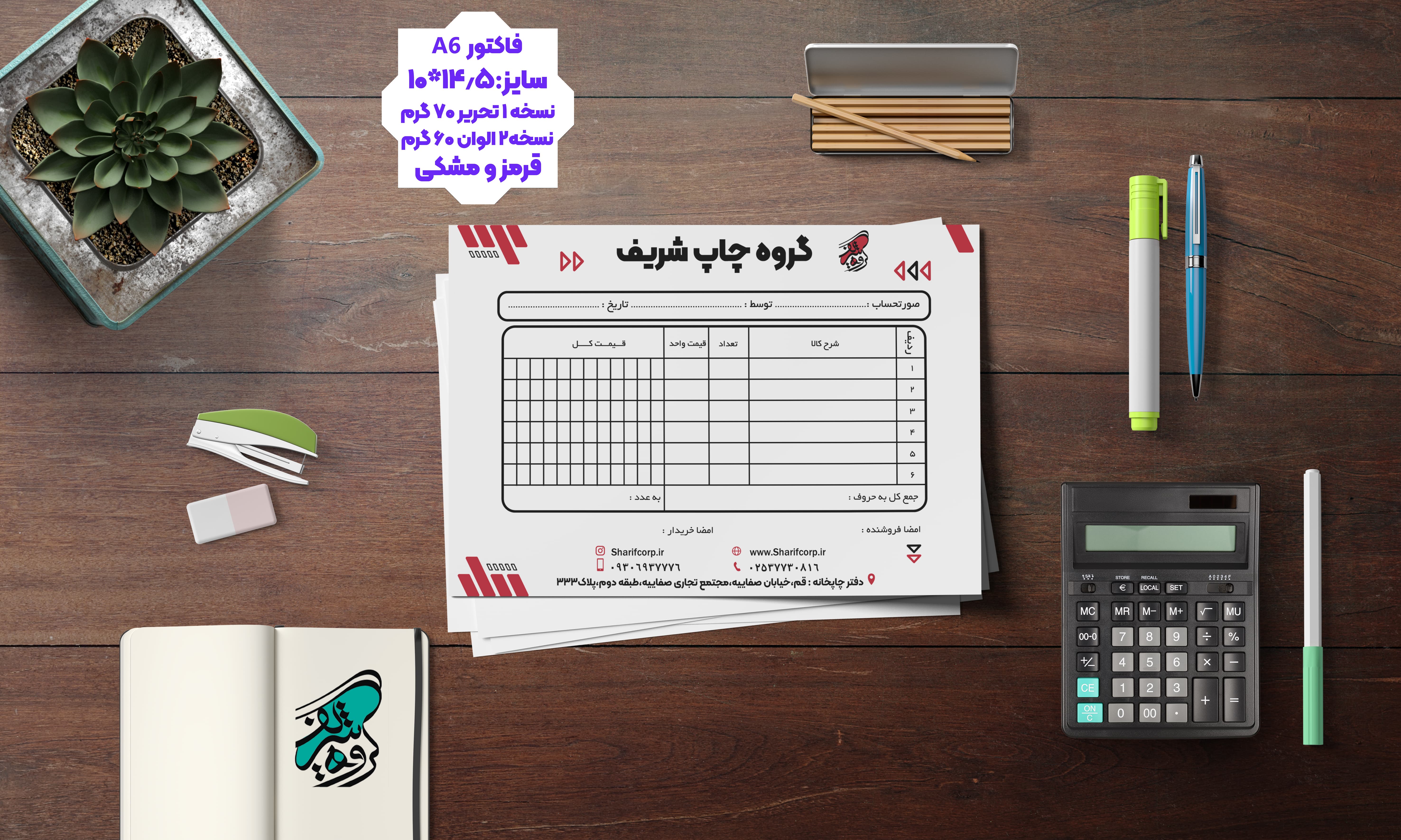 نسخه 1 تحریر 70 گرم، نسخه 2 الوان 60 گرم،چاپ دو رنگ ( قرمز و مشکی )A6